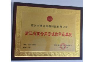 浙江省重合同守誠信示范單位